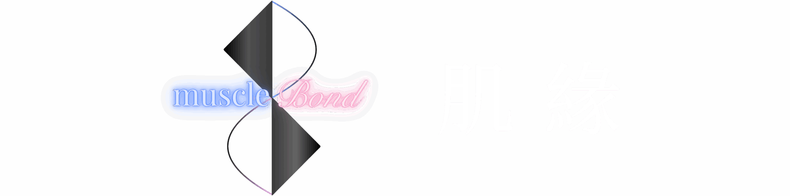 肌緣．Muscle Bond